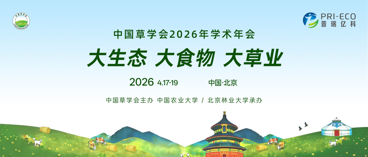 大生态 大食物 大草业 | 普瑞亿科助力草业产学研交流，以碳核查方案守护草原