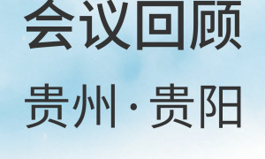 会议回顾 | 聚焦同位素生态前沿，普瑞亿科贵阳之行圆满落幕！